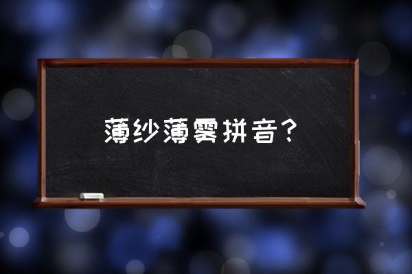 薄纱和薄雾的读音 薄纱薄雾拼音？