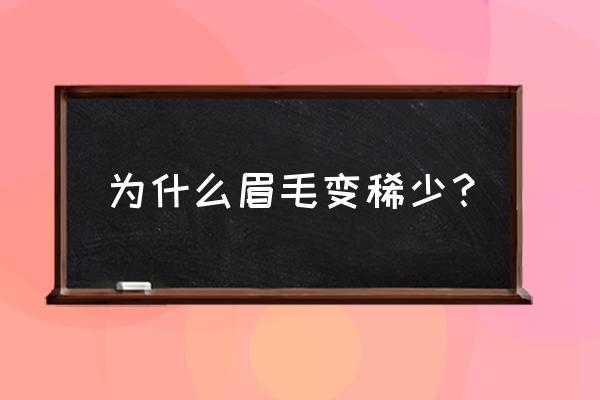 眉毛变稀少 为什么眉毛变稀少？