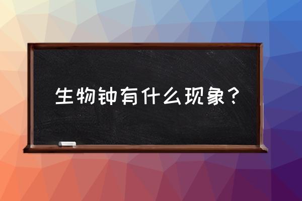 生物钟紊乱会导致什么 生物钟有什么现象？