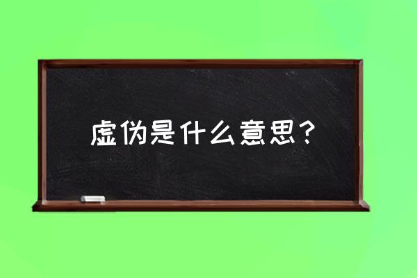 虚伪真正的意思 虚伪是什么意思？