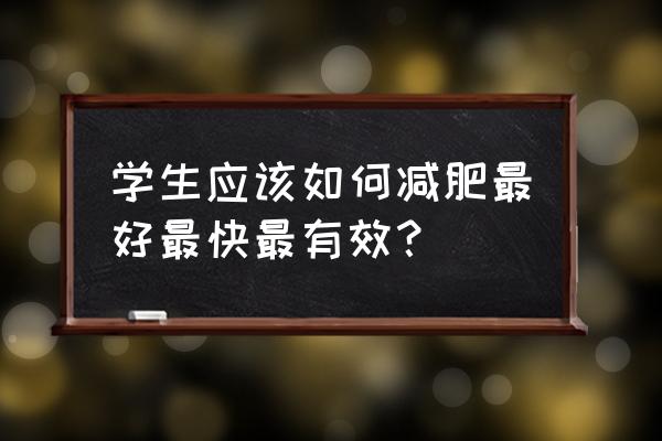 学生减肥最快最有效的方法 学生应该如何减肥最好最快最有效？