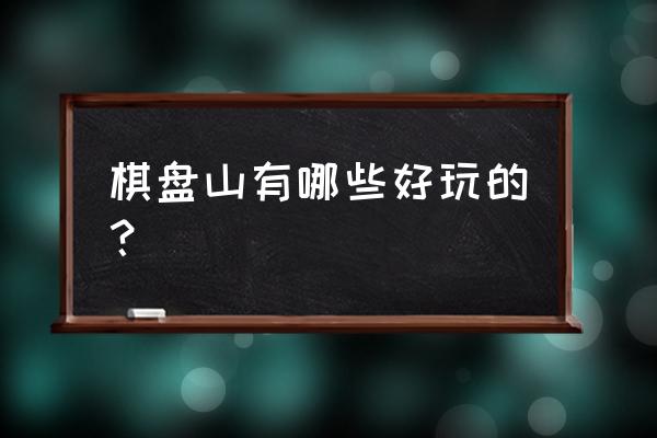 沈阳棋盘山有什么好玩的 棋盘山有哪些好玩的？