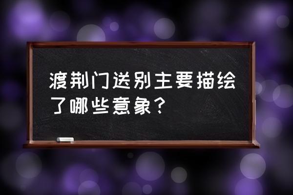 山随平野尽展现了什么景象 渡荆门送别主要描绘了哪些意象？