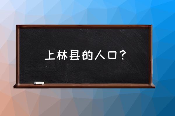 广西上林多少个镇 上林县的人口？