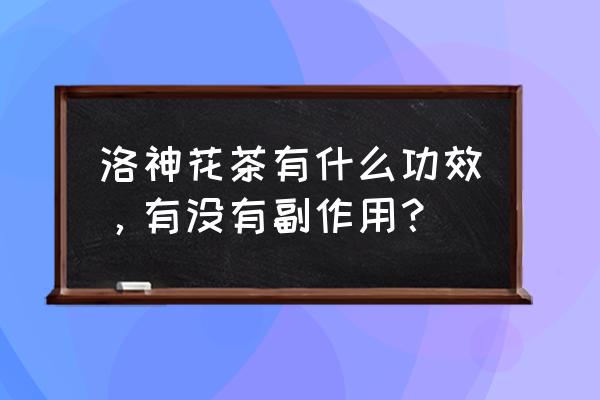 喝洛神花茶有什么好处 洛神花茶有什么功效，有没有副作用？