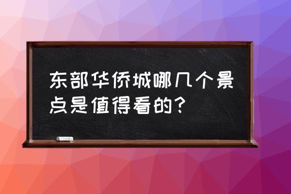 东部华侨城有什么好玩的 东部华侨城哪几个景点是值得看的？