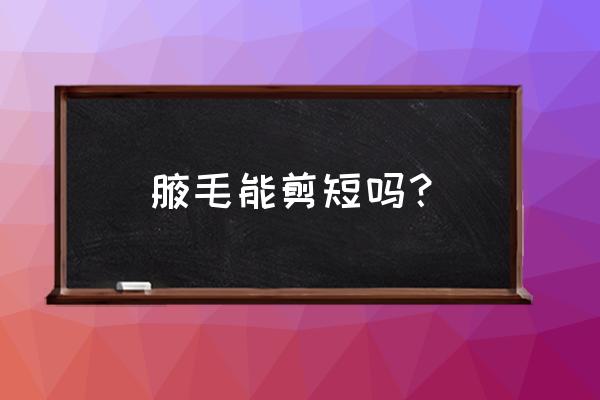 腋毛可以剪一半吗 腋毛能剪短吗？