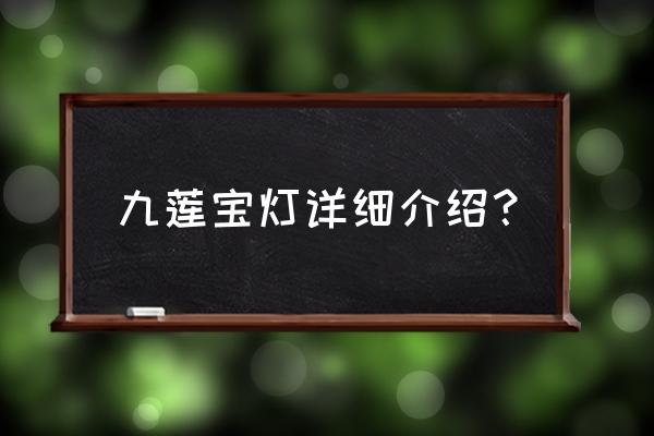 九莲宝灯有几种 九莲宝灯详细介绍？