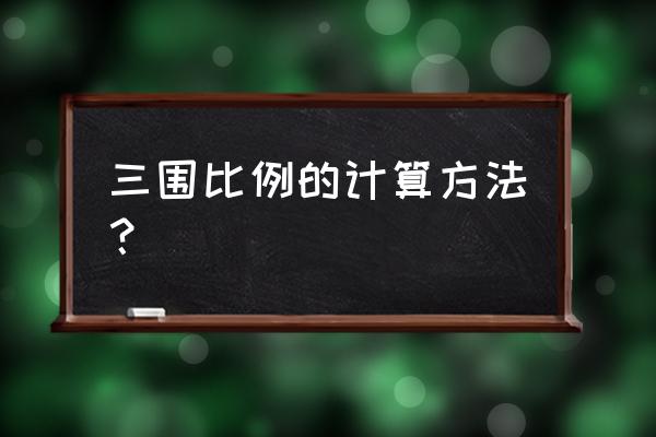 三围怎么算的正确方法 三围比例的计算方法？