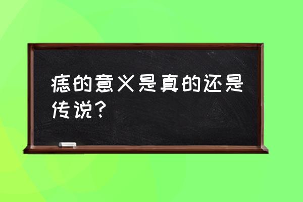 痣代表的含义 痣的意义是真的还是传说？