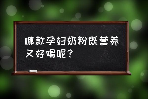 安满孕妇奶粉哪个系列好 哪款孕妇奶粉既营养又好喝呢？