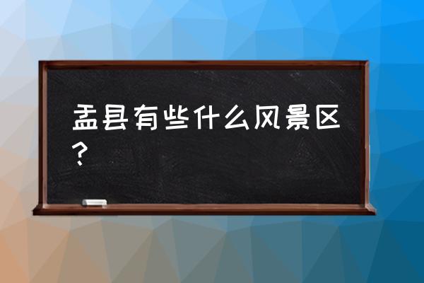 山西盂县旅游景点大全 盂县有些什么风景区？