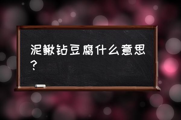 泥鳅钻豆腐叫什么菜名 泥鳅钻豆腐什么意思？