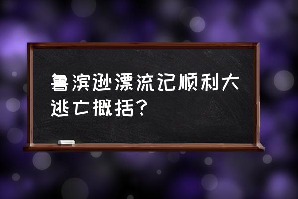 星期五胜利大逃亡 鲁滨逊漂流记顺利大逃亡概括？