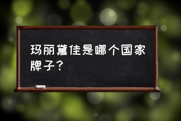 玛丽黛佳是什么牌子 玛丽黛佳是哪个国家牌子？