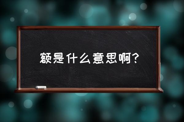 额是什么意思呢 额是什么意思啊？