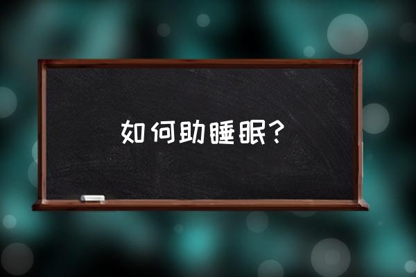 晚上帮助睡眠的方法 如何助睡眠？