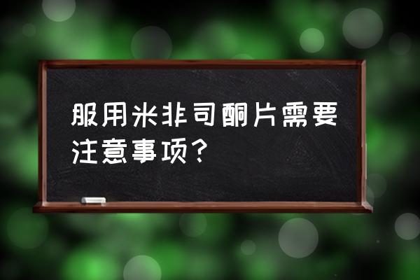 服用米非司酮片的禁忌 服用米非司酮片需要注意事项？