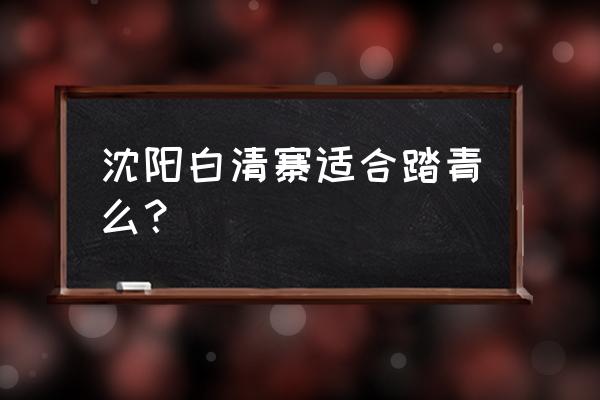 白清寨漂流 沈阳白清寨适合踏青么？