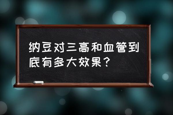 纳豆的神奇功效 纳豆对三高和血管到底有多大效果？