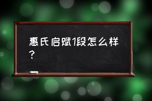 惠氏启赋1段 惠氏启赋1段怎么样？