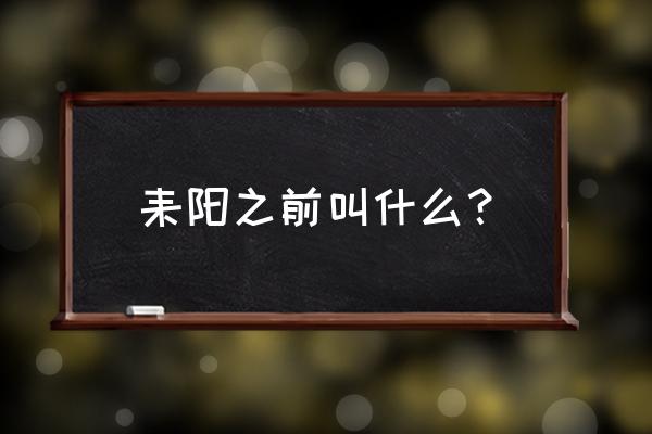 耒阳以前叫什么 耒阳之前叫什么？