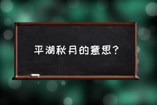 西湖平湖秋月简介 平湖秋月的意思？