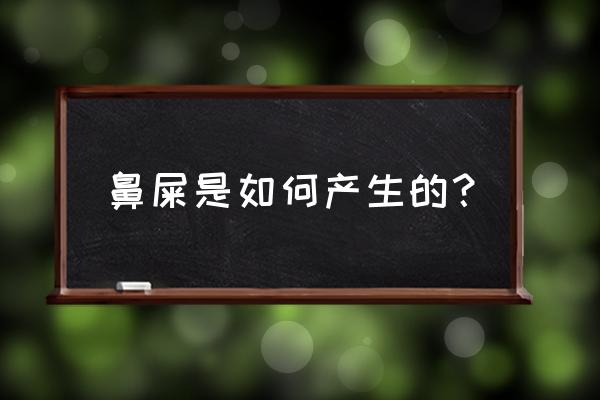 为什么会有鼻屎怎么产生的 鼻屎是如何产生的？