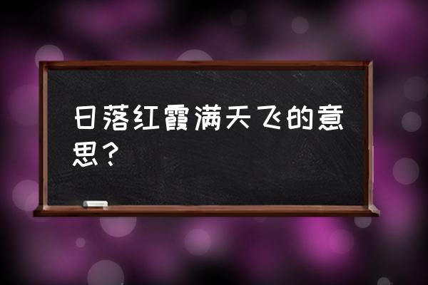 日落红霞满天飞 日落红霞满天飞的意思？