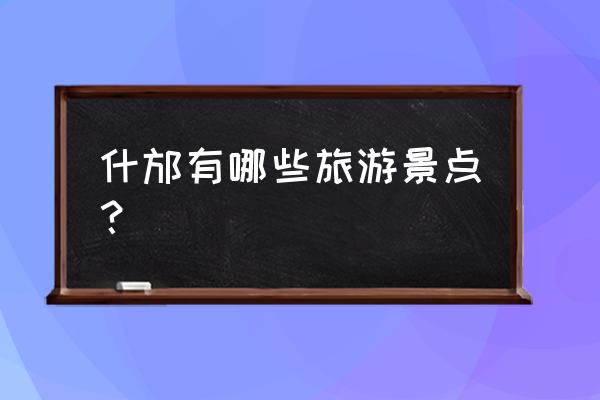 四川什邡旅游景点大全 什邡有哪些旅游景点？