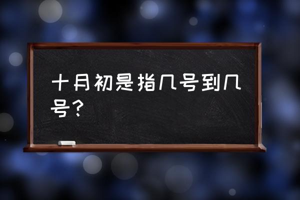 十月初十是几号 十月初是指几号到几号？