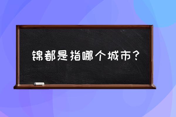 锦都是指哪个城市 锦都是指哪个城市？