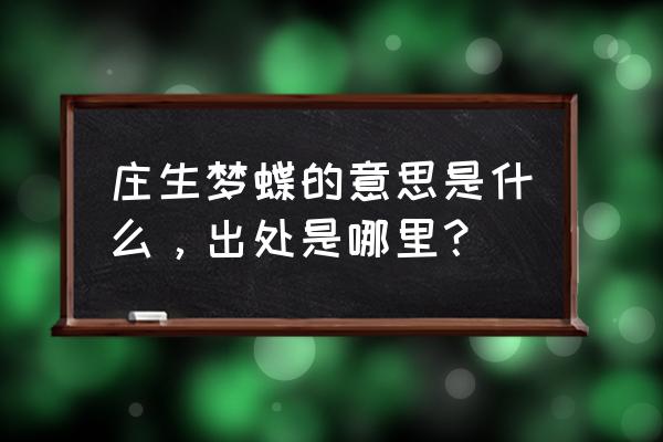 庄生梦蝶出自 庄生梦蝶的意思是什么，出处是哪里？