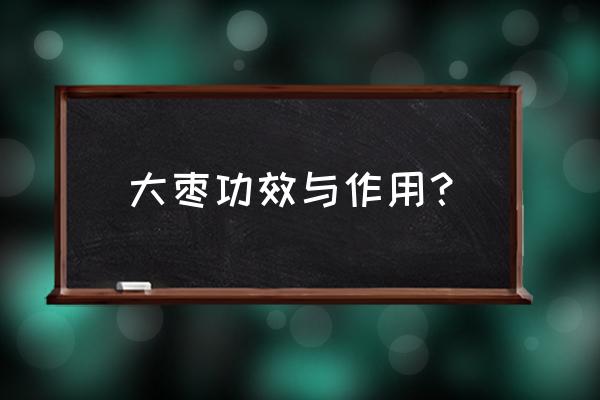 红枣的营养价值及保健作用 大枣功效与作用？