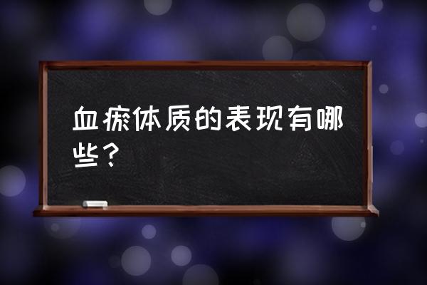 血瘀体质的表现及调养 血瘀体质的表现有哪些？