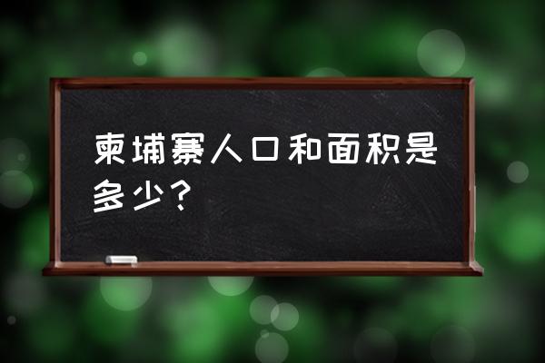 柬埔寨人口 柬埔寨人口和面积是多少？