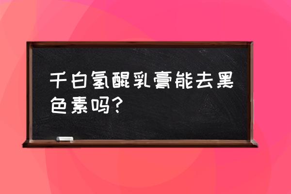 千白氢醌乳膏多少钱一支 千白氢醌乳膏能去黑色素吗？