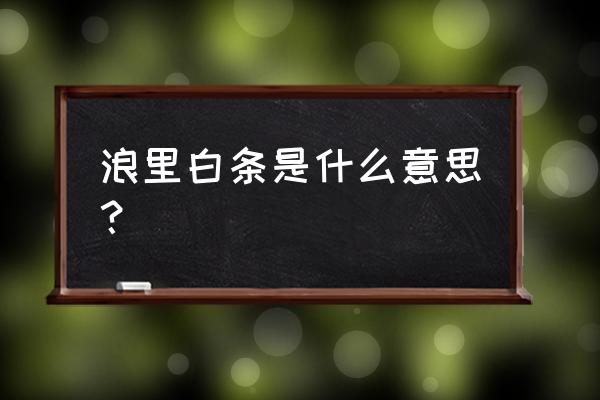 浪里白条现在指什么 浪里白条是什么意思？