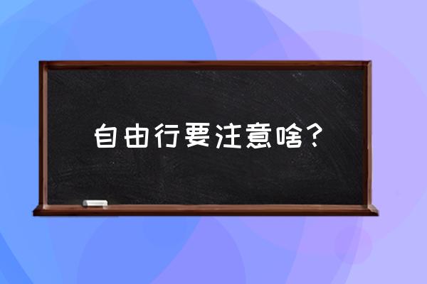 自助旅游注意事项 自由行要注意啥？