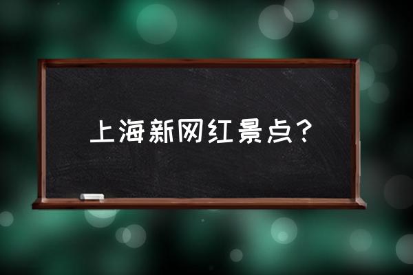 上海最漂亮的创意园区 上海新网红景点？