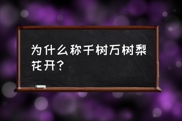 千树万树梨花开什么意思啊 为什么称千树万树梨花开？