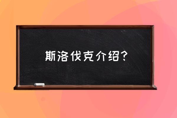 斯洛伐克城堡 斯洛伐克介绍？