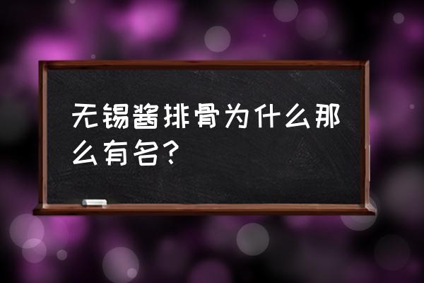 无锡酱排骨的传说 无锡酱排骨为什么那么有名？