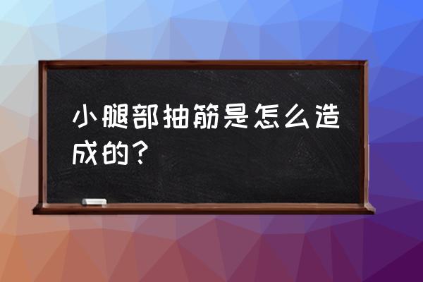 小腿抽筋是什么原因引起的 小腿部抽筋是怎么造成的？