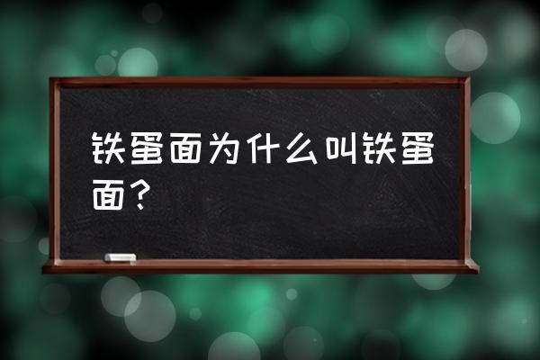 为什么叫铁蛋刀削面 铁蛋面为什么叫铁蛋面？