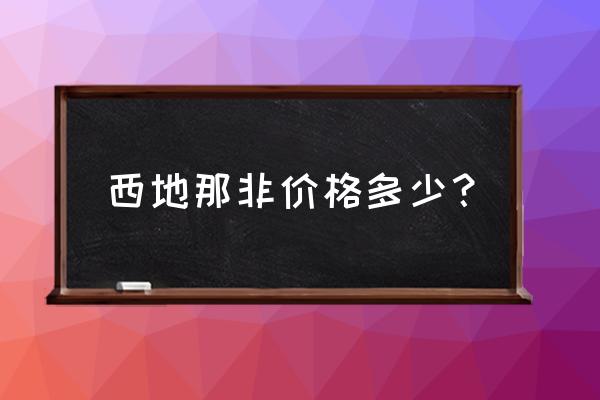 西地那非多少钱一盒 西地那非价格多少？