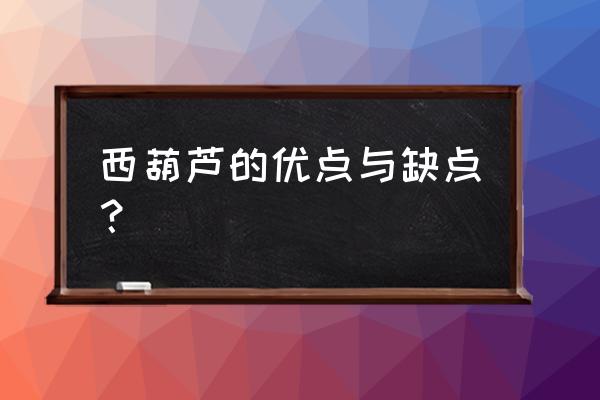 西葫芦的营养价值和禁忌 西葫芦的优点与缺点？