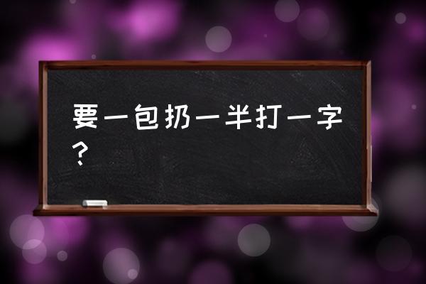 要一包扔一半打一字 要一包扔一半打一字？