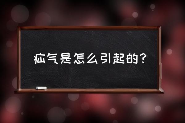 疝气是怎么引起的 疝气是怎么引起的？