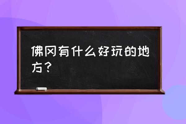 森波拉奇妙世界好玩吗 佛冈有什么好玩的地方？